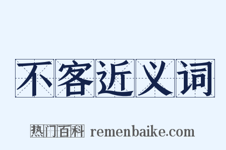 不客近义词是什么意思的图片
